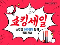 색조 맛집 토니모리, 쇼킹립 200만개 판매 기념 쇼킹세일...최대66%↓