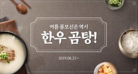 여름 몸보신은 한우, 한우자조금 곰탕 기획전 진행