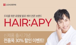 탈모 고민 시대! 리더스코스메틱 헤어라피 출시 이벤트...30% 할인