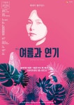 테네시 윌리엄스 희곡 여름과 연기, 마포아트센터서 무료 공연