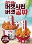 KFC, 초복맞이 버켓 1+1 프로모션...닭껍질튀김 판매매장 확대
