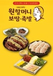 원할머니보쌈-족발, 오늘(12일) 新메뉴 특가 프로모션...최대 27% 할인