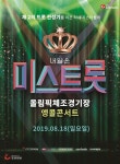 미스트롯 전국투어 라스트 앙코르는 케이월드 페스타로 확정...19일 티켓오픈
