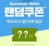 어라운드더코너, 랜덤 쿠폰 발급 50~90% 득템 기회