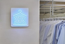 휴대폰으로 간편예약! 세탁·수거배달서비스 오드리세탁소