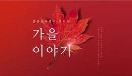 참좋은여행, 연휴·미식·단풍·겨울 한번에...4色 가을 기획전 오픈