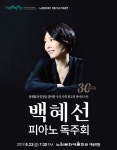 건반 위 드라마...백혜선, 세계무대 데뷔 30주년 기념 피아노 독주회