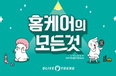 올리브영, 홈케어의 모든 것 온라인 이벤트...인기상품 최대 60% 할인