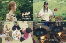 삼시세끼 산촌편 염정아-윤세아-박소담, 열일케미...정우성-오나라 바통터치
