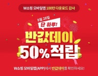 W쇼핑, 28일 반값데이 감사 이벤트 진행...최대 5만원 적립금 지급