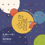 한복상점, 문화역서울 29일부터...전통소품 만들기-인생사진 나들이로 딱