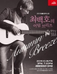 시대의 음유시인 최백호의 어텀브리즈 10월 세종뮤직나잇 개최