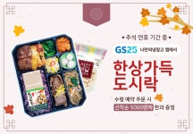 GS25, 혼추족 식당 역할...9찬 구성 명절도시락 선봬