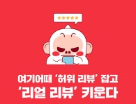 여기어때, 리얼리뷰 수정시간 48시간 제한 도입...어뷰징 피해↓