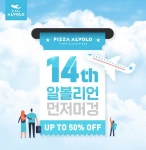 피자알볼로, 오늘(19일)부터 14주년 이벤트…전주불백피자 최대 50% 할인