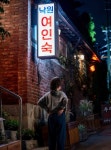 두번은 없다 윤여정, 낙원여인숙 CEO 복막례 변신...위풍당당 포스 폭발