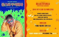 MC몽, 콘서트 몽스터 주식회사 오늘 추가 티켓오픈