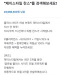 제이스타일 찬스, 토스 행운퀴즈 등장...플러스사이즈 모델 이름은?