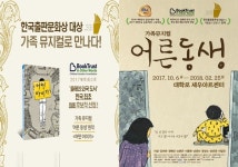 어른동생 웰메이드 가족뮤지컬 탄생, 미니콘서트로 다양한 볼거리