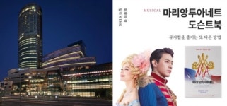 뮤지컬 마리 앙투아네트, 화장품부터 호텔 숙박까지 특별한 패키지