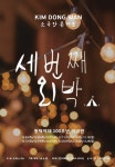 신화 김동완, 12월 소극장 콘서트 세번째 외박 개최...25일 티켓오픈