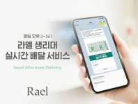 생리대 1시간 배송 시대 개막, 라엘 굿에프터눈 딜리버리