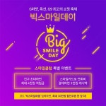 이베이코리아, 쇼핑축제 빅스마일데이 사전 이벤트...최대 30만원 할인