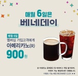 카페베네대오락실 | 카페베네, 6일 '베네데이' 맞아 아메리카노 900원에!