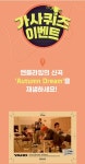엔플라잉, autumn dream 관련 캐시슬라이드에 가사 퀴즈 등장...정답은?