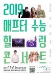 수능 끝, 힐링 시작! 위키미키·김하온·이은결 수험생 위로 콘서트 출격