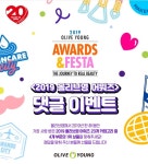 올리브영, 온라인몰서 2019 어워즈&페스타 댓글 이벤트