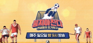 뭉쳐야 찬다 방송시간 10시 50분으로 연기...대한민국 이라크전 여파