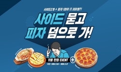 피자알볼로, 사이드 묻고 피자 덤으로 가! 역발상 이벤트 눈길