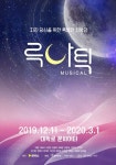 올겨울 특별한 힐링 선사, 뮤지컬 루나틱 21일 티켓 오픈