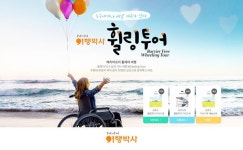 배리어프리 제주여행 정보 한눈에, NHN여행박사 휠링투어 가이드북 배포