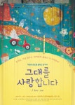 황혼의 老맨스, 연극 그대를 사랑합니다 개막 D-1
