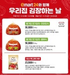 이마트24, 김포족·간장족 위해 김치·김장재료 예약판매