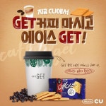CU, 즉석원두커피 GETx에이스 덤 이벤트 연말까지 연장