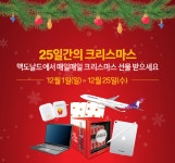맥도날드, 12월 매일 크리스마스 선물...하와이항공권·노트북·아이패드 등