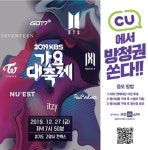 BTS·트와이스·뉴이스트 직관 가자! CU, KBS가요대축제 방청권 이벤트