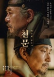 최민식X한석규 천문, 안여사건 궁금증↑...메인포스터 공개