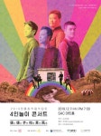 젊은 전통음악가 집단 4인놀이, 영상 결합한 아트콘서트 개최