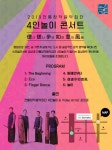 젊은 전통음악가 집단 4인놀이, 영상 결합한 아트콘서트 개최