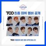 투비 월드클래스 TOO, 데뷔전 첫 완전체 V라이브 오늘 진행