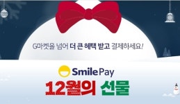 스마일페이_신라트립 | 간편결제 스마일페이, 할인혜택 풍성 '12월의 선물' 이벤트