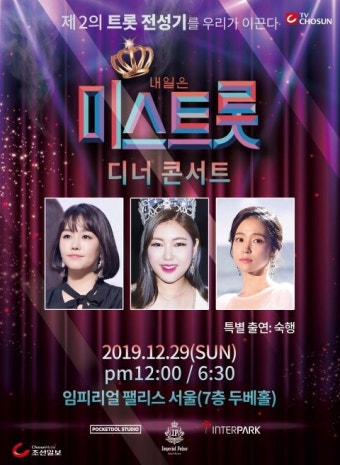 송가인 보러가자!...'내일은 미스트롯 콘서트', 29일 임피리얼 팰리스서 개최