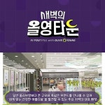 올리브영, 타운매장 알린다…유튜브 예능 새벽의 올영타운 40만뷰 돌파