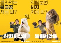 직립보행 사자→깨톡하는 나무늘보...해치지 않아, 5人5색 캐릭터 포스터