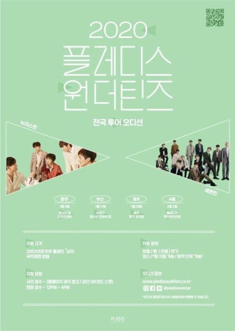 플레디스, 제2의 뉴이스트-세븐틴 될 원석 찾기...전국 오디션 개최