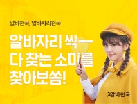 전소미 발견→경품 증정...알바천국, 명탐정 소미를 찾아라 이벤트 진행
